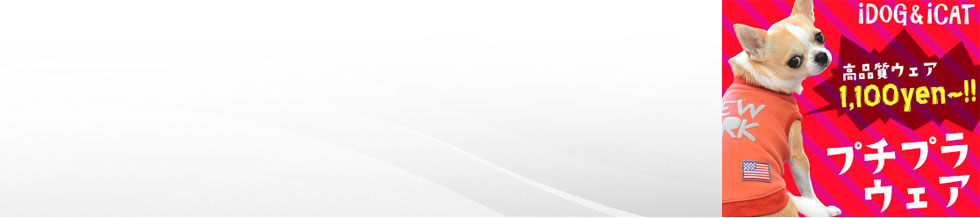 アイドッグ&アイキャット通販ショップ【アウトレットセール開催中!】